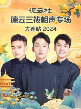 德云社德云三筱相声专场大连站 2024(全集)