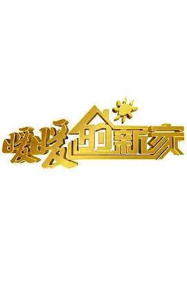 暖暖的新家 第十季(全集)