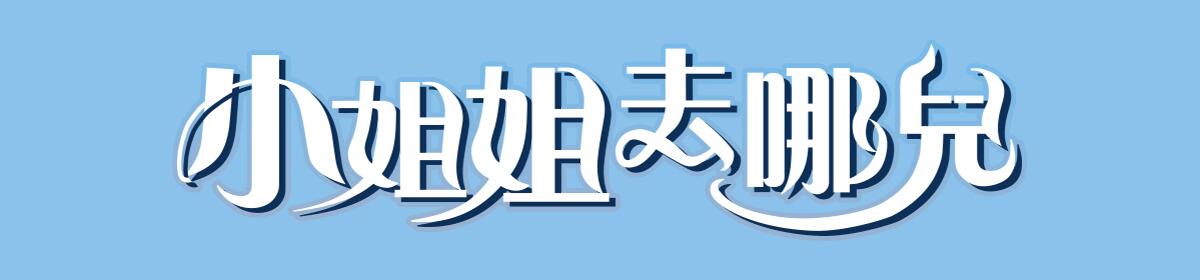 小姐姐去哪儿(全集)